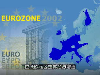 欧洲经济"冰火两重天"：Q2增速骤降